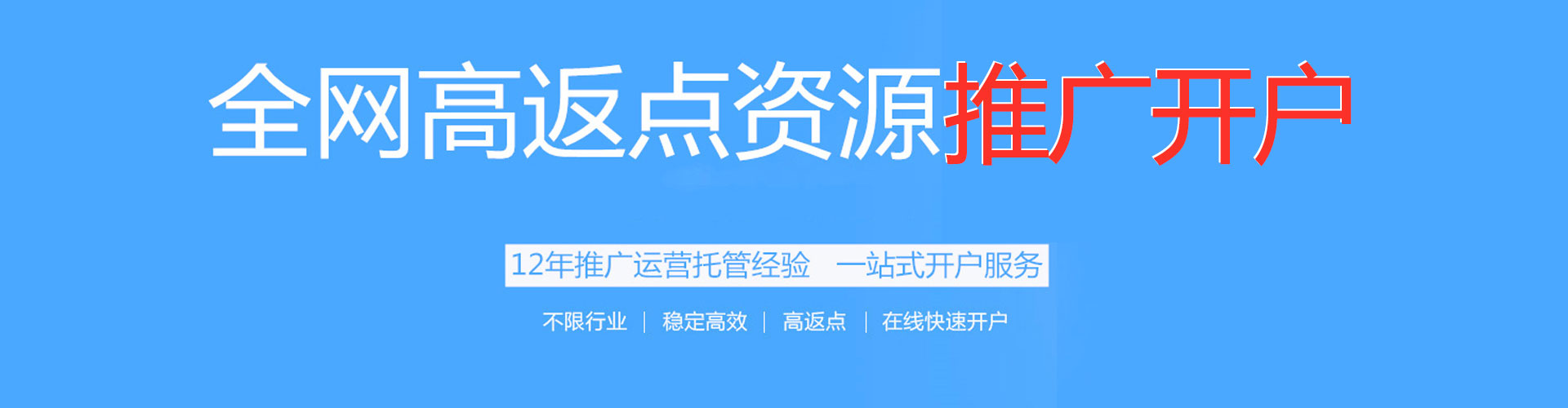 上城百度开户返点